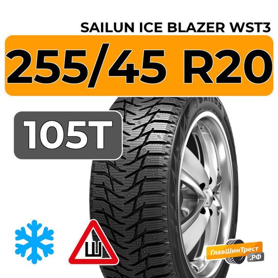 Sailun Ice Blazer WST3 255/45 R20 105T шип.