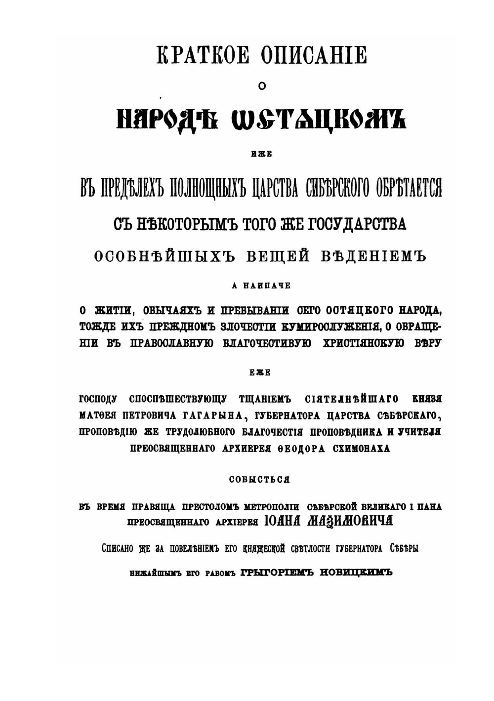 Краткое описание о народе Остяцком, сочиненное Григорием Новацким в 1715 г. | И. Забелин