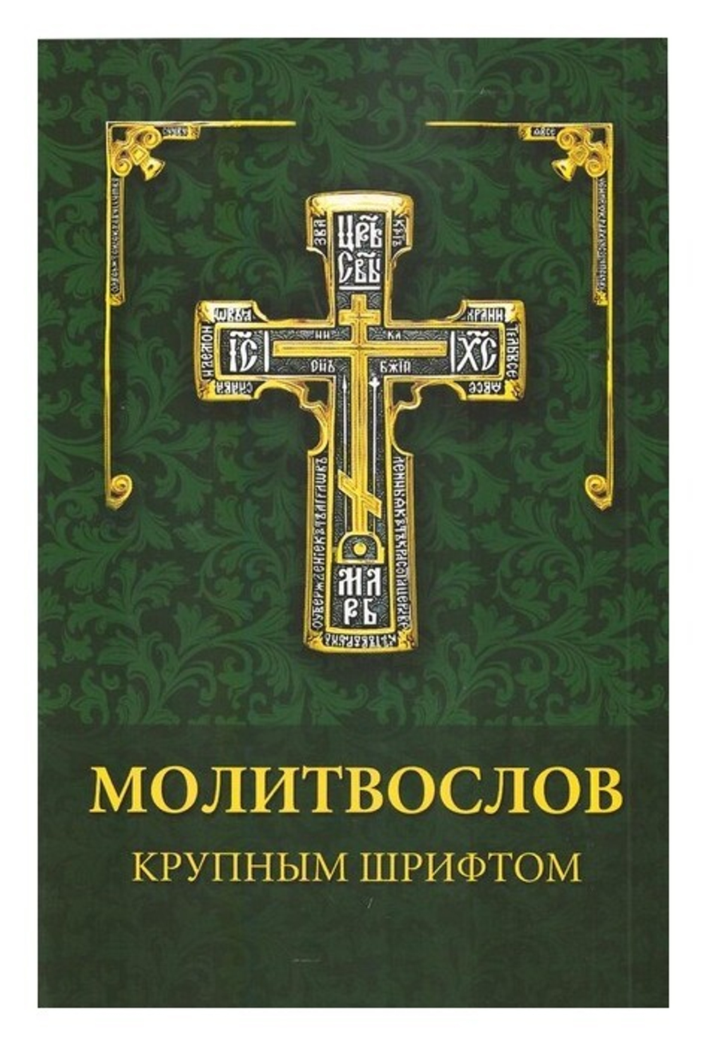Молитвослов крупным шрифтом