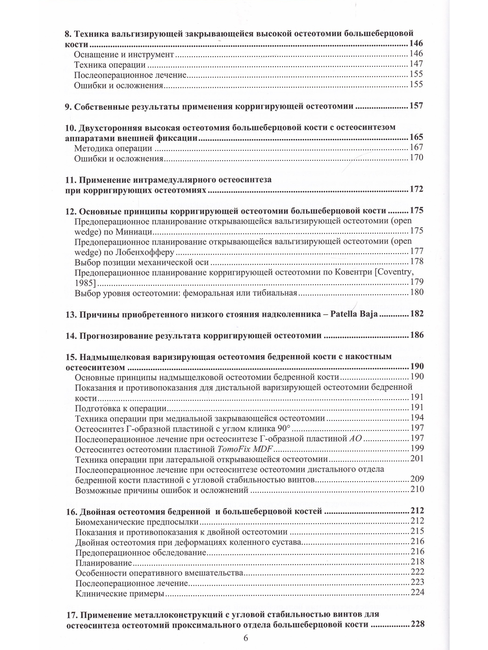 Остеотомии в области коленного сустава