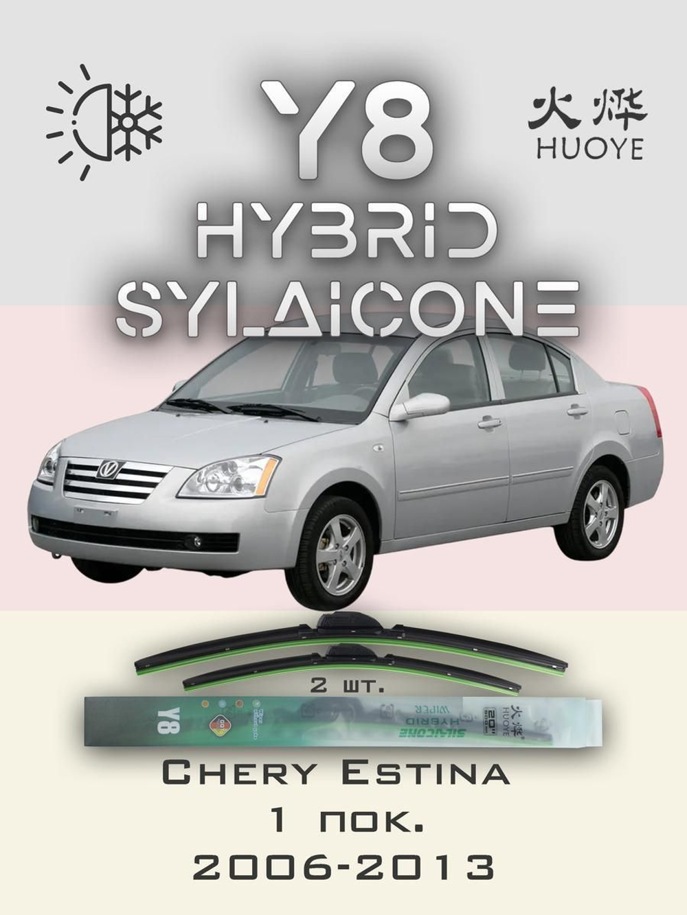 Щетки стеклоочистителя HUOYE Y8 525/500 мм на Chery Estina | Hook/J-Hook