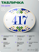 Адресная табличка с номером дома 417, на фасад и забор, на дверь, овальная в средиземноморском стиле, 29х23 см, Айдентика Технолоджи