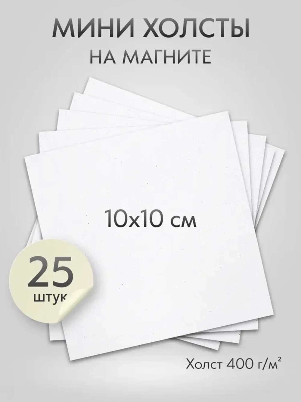 Холст на магните 10х10 см., 25 шт., квадратный / Набор магнитных холстов для рисования