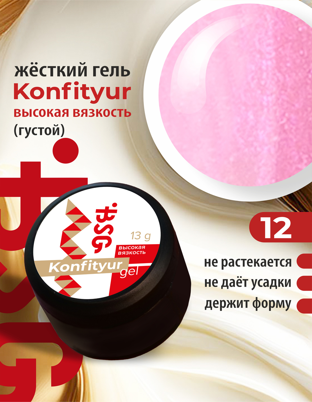 Жёсткий гель для наращивания Konfityur №12 ВЫСОКАЯ ВЯЗКОСТЬ - Прозрачный розовый с перламутром (13 г)