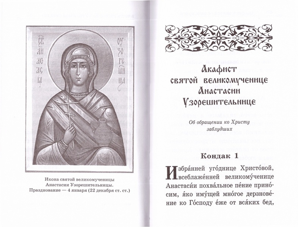 Акафистник в душевных болезнях "Помощь и защита"