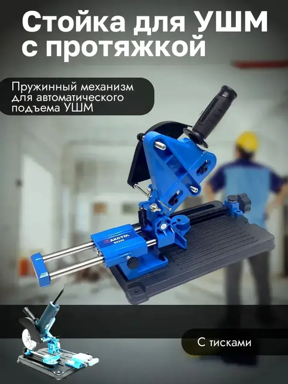 Стойка для угловой шлифмашины с протяжкой 115 мм 125 мм 150 мм