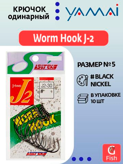 Крючок офсетный YAMAI Worm Hook J-2 #2/0; 9 шт