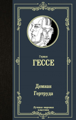 Демиан. Гертруда. Герман Гессе