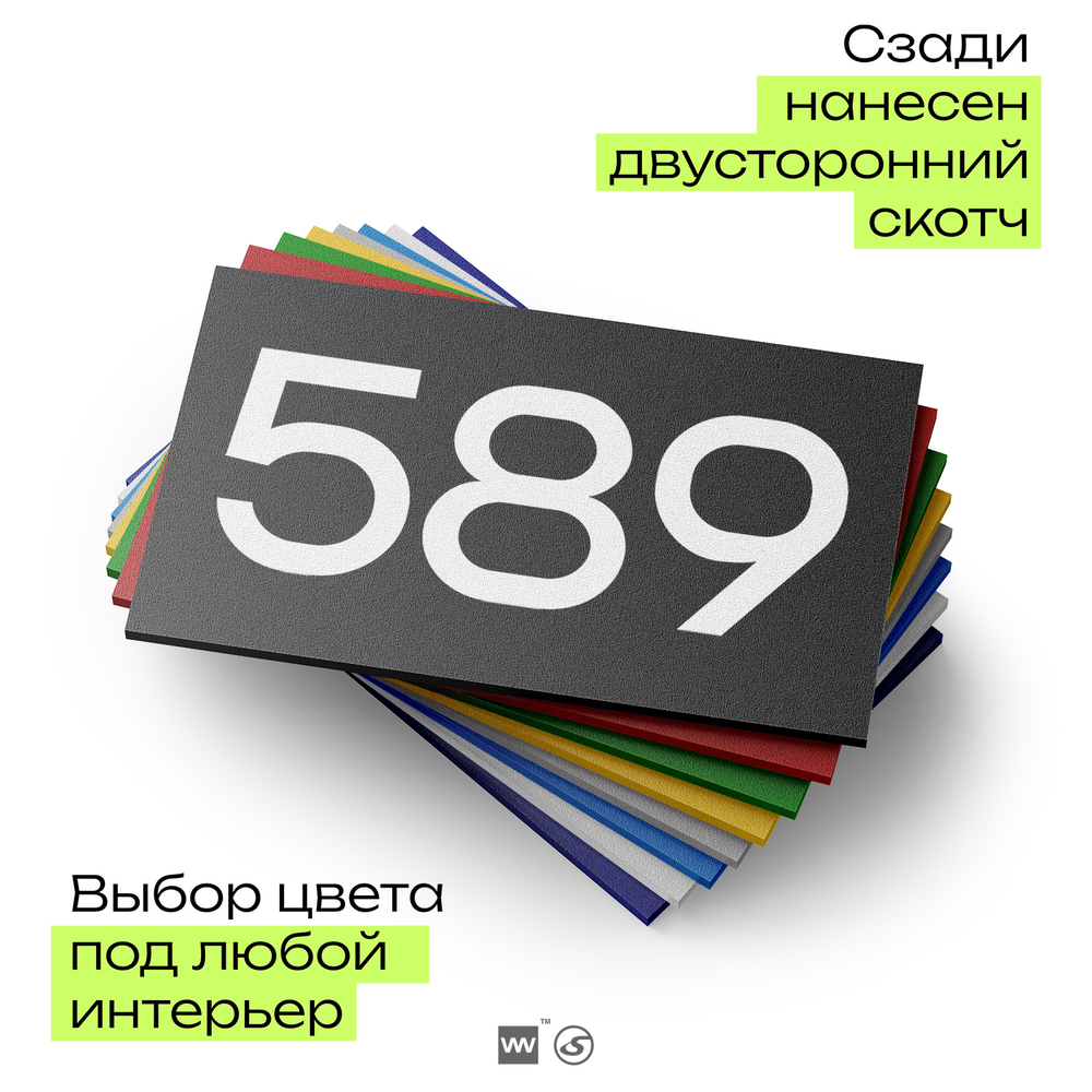 Номер на дверь 589, табличка на дверь для офиса, квартиры, кабинета, аудитории, склада, черная 120х70 мм, Айдентика Технолоджи