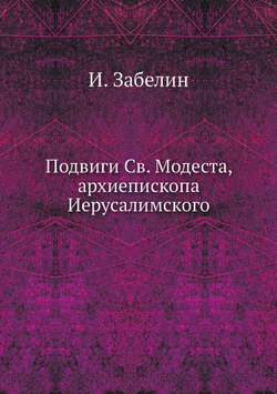 Подвиги Св. Модеста, архиепископа Иерусалимского | И. Забелин