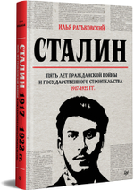 Сталин: пять лет Гражданской войны и государственного строительства. 1917-1922 гг.