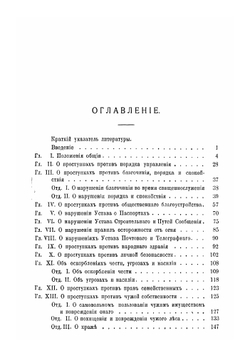 Преступления, проступки и наказания. По Уставу о наказаниях, налагаемых мировыми судьями | Летник Николай Львович