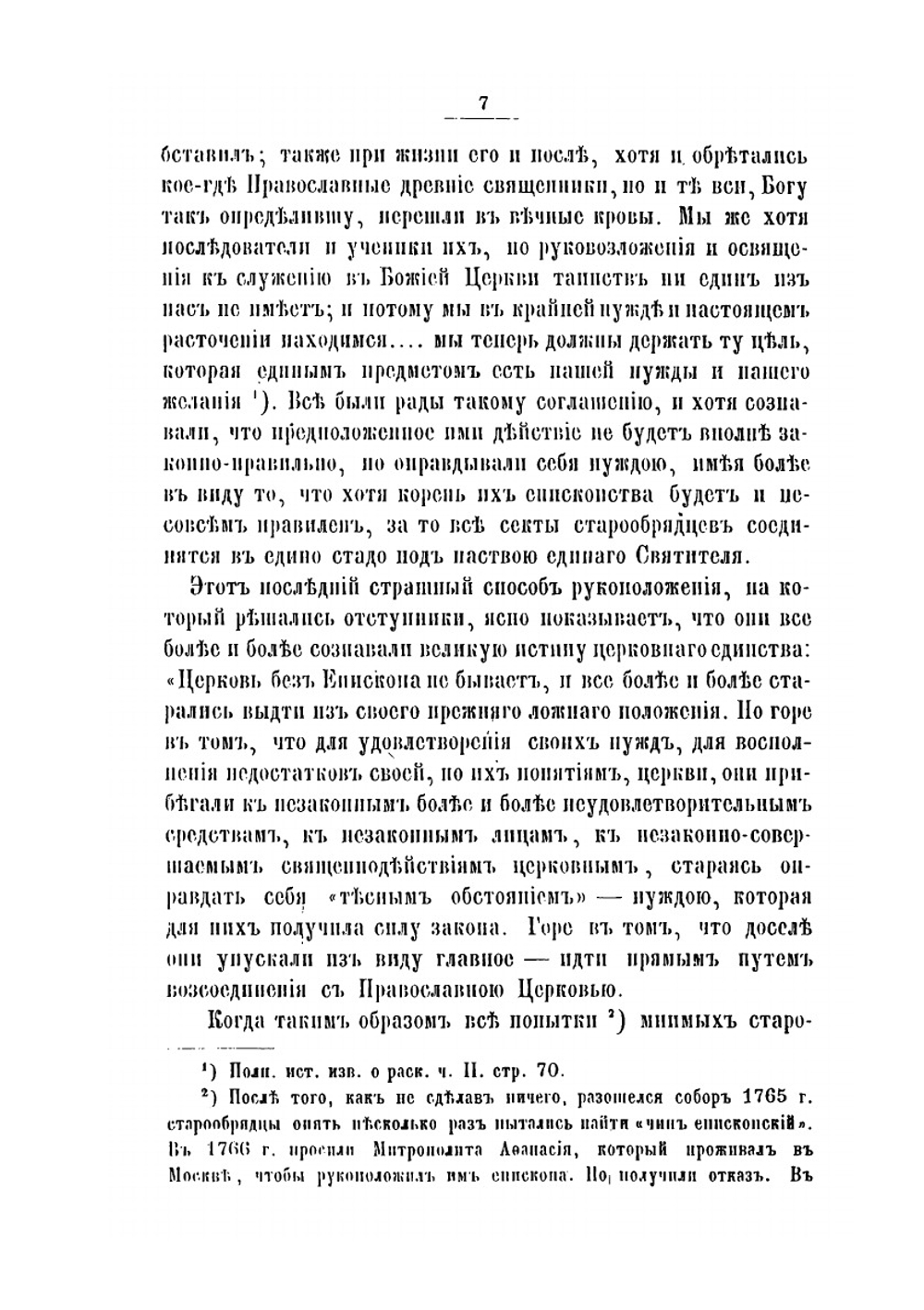 Исторический очерк Единоверия | Коллектив авторов