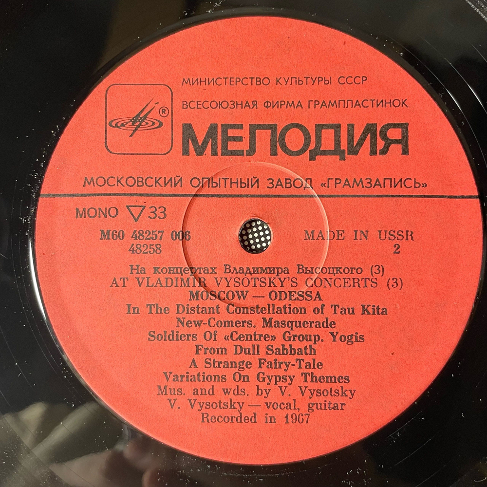 Винтажная виниловая пластинка LP Владимир Высоцкий, Москва Одесса, На Концертах Владимира Высоцкого Пластинка 3 (СССР 1988)