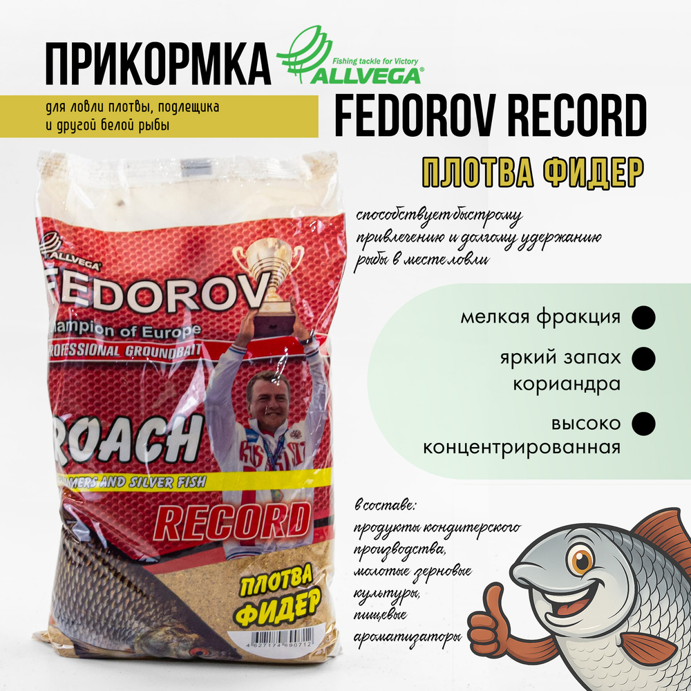 Прикормка Allvega Fedorov Record (1кг), Плотва