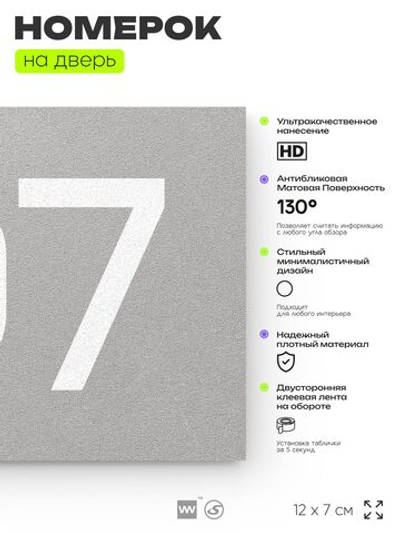 Номер на дверь квартиры 107, табличка на дверь для офиса, кабинета, аудитории, склада, серый 120х70 мм, Айдентика Технолоджи