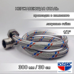 Подводка для воды  30см г. ш.  АКВАЛЮКС (150/10шт)