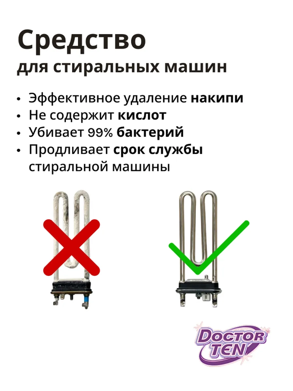 Средство для удаления накипи для стиральных и посудомоечных машинах (Doctor TEN - Антибактериальный), 200г. ш/к 4813595000043
