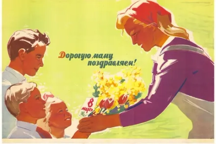 Плакат "Дорогую маму поздравляем!" (1964)