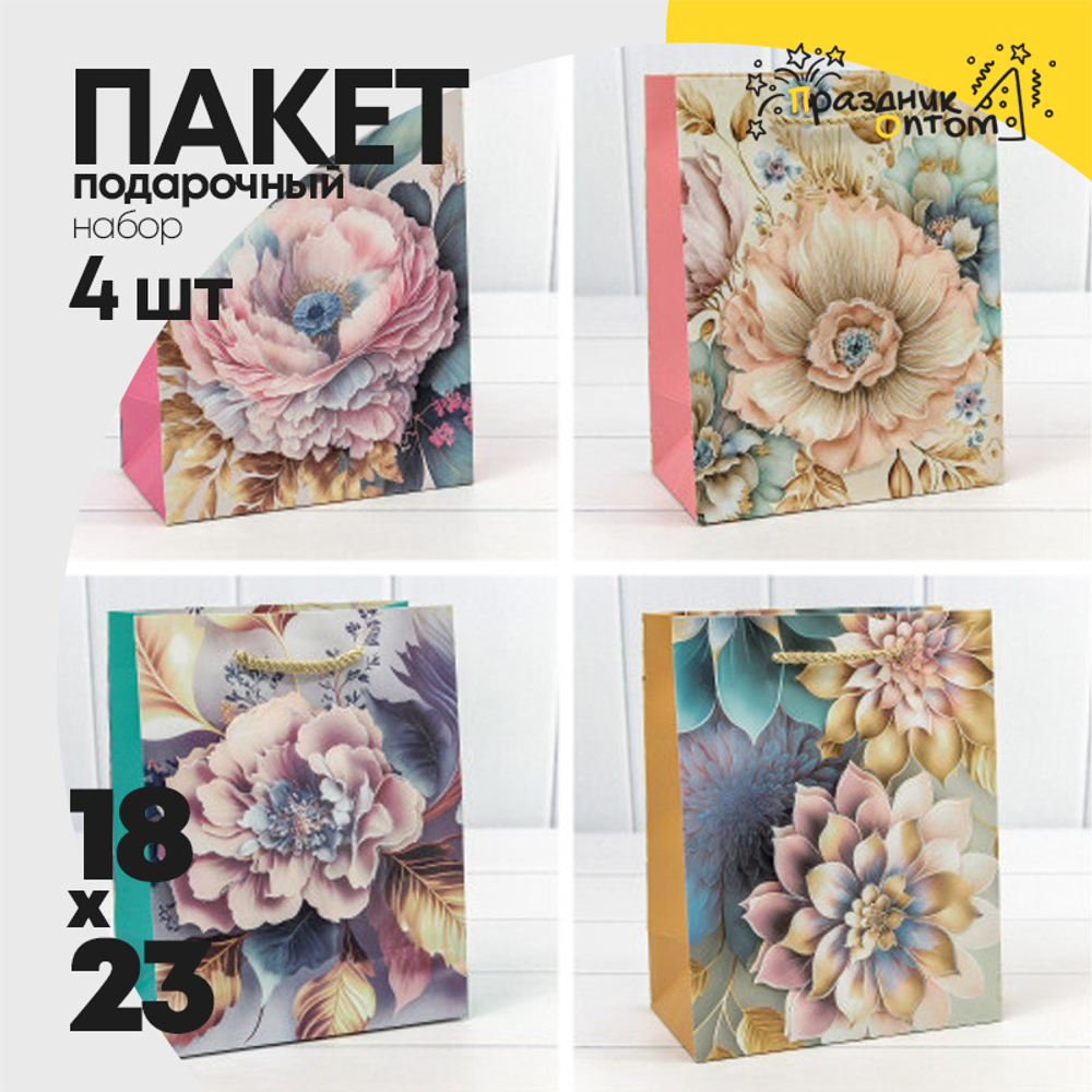 Пакет подарочный 18х23х10см "Цветы" (Микс)