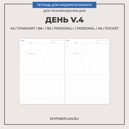 Тетрадь "День V.4"