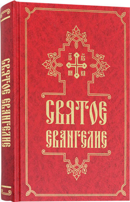 Святое Евангелие: крупный шрифт, с/ф, р/я (Свято-Елисаветинский м.)