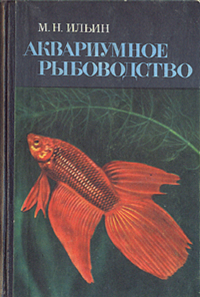 Аквариумное рыбоводство