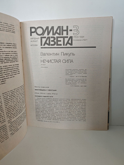 Роман-газета. №№ 1-3 (1151-1153), 1991. Нечистая сила (комплект из 3 журналов)