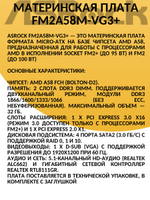 S-FM2+ Материнская плата ASRock FM2A58M-VG3+