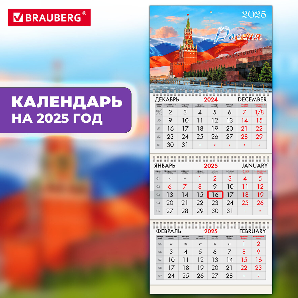 Календарь квартальный на 2025 г. 3 блока 3 гребня с бегунком офсет BRAUBERG "символика" (4 штуки в упаковке)