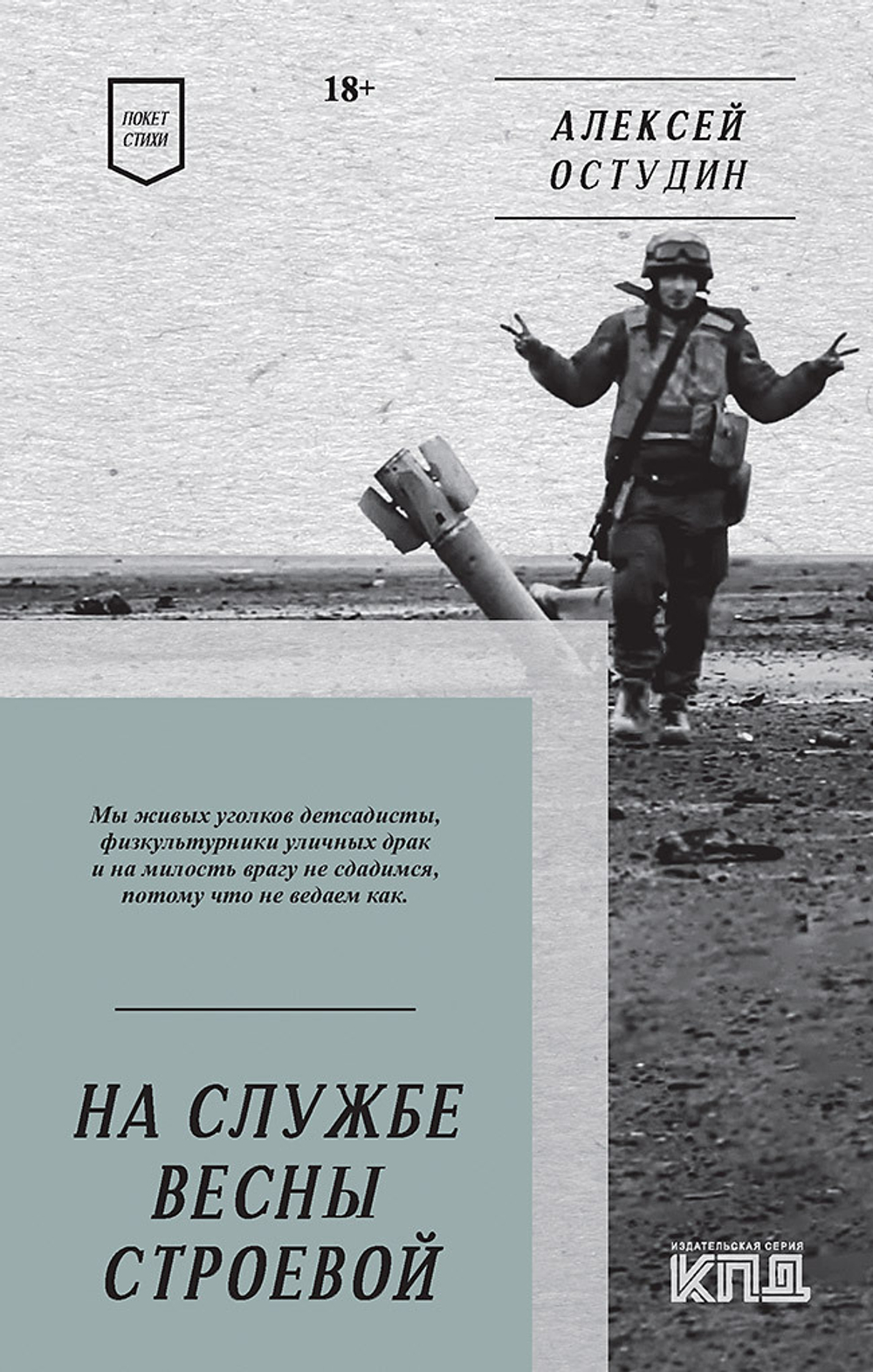 На службе весны строевой. Покет. Стихи
