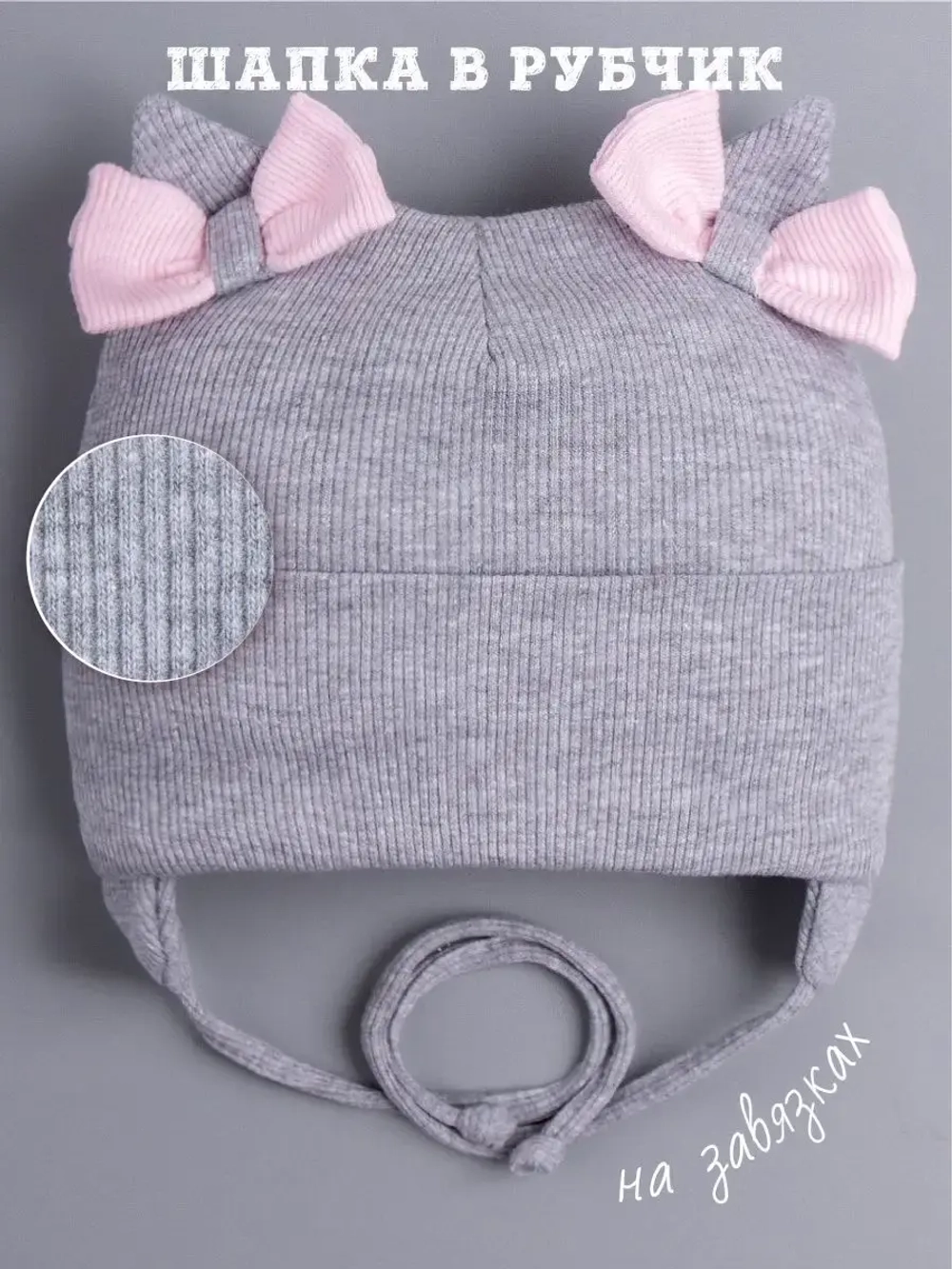 Шапка с ушками для девочки трикотажная на завязках