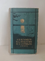 В. Кольцов, С. Никитин, З. Суриков. Избранное