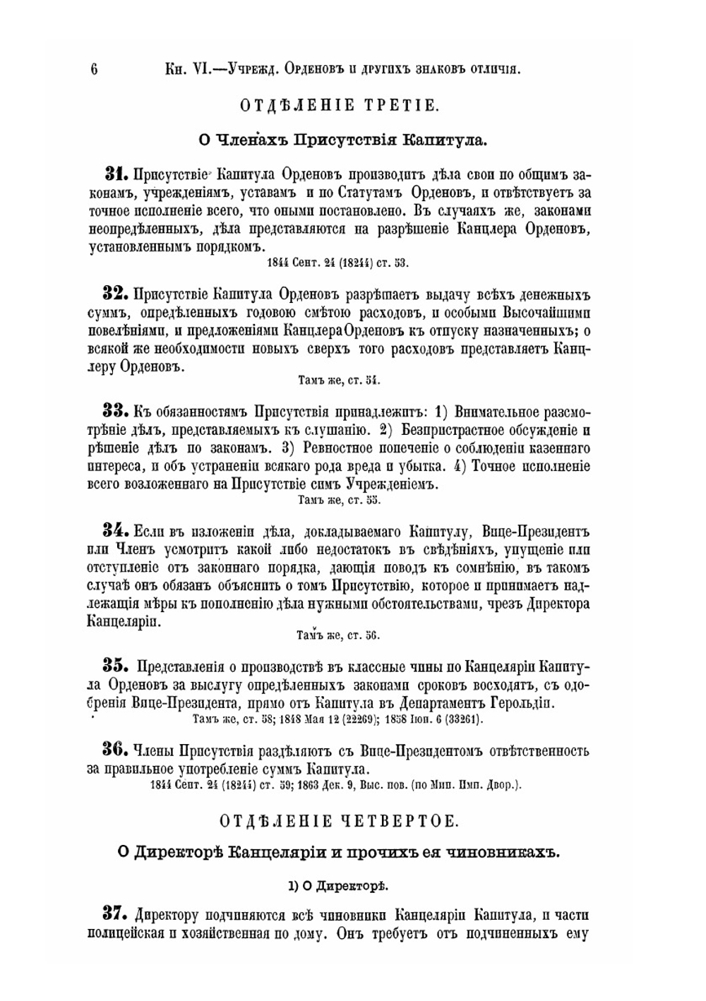 Учреждение орденов и других знаков отличия. Книга 6. Свод учреждений государственных | Нет автора