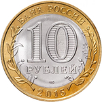 Russia 10 Rubles 2015 SPMD "End of World War II (70th Anniversary of Victory in WWII)", UNC