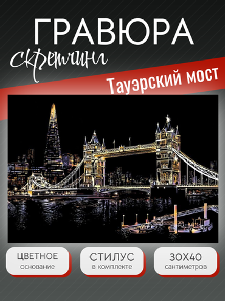 Гравюра "Тауэрский Мост"