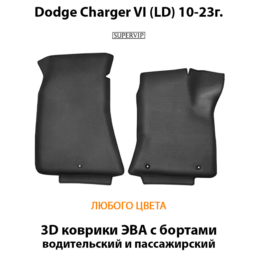 Передние автомобильные коврики ЭВА с бортами для Dodge Charger VI (LD) 10-23г.