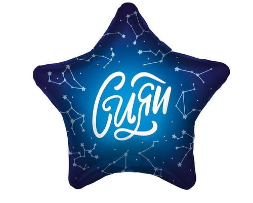 Шар Звезда, Сияй (созвездия)