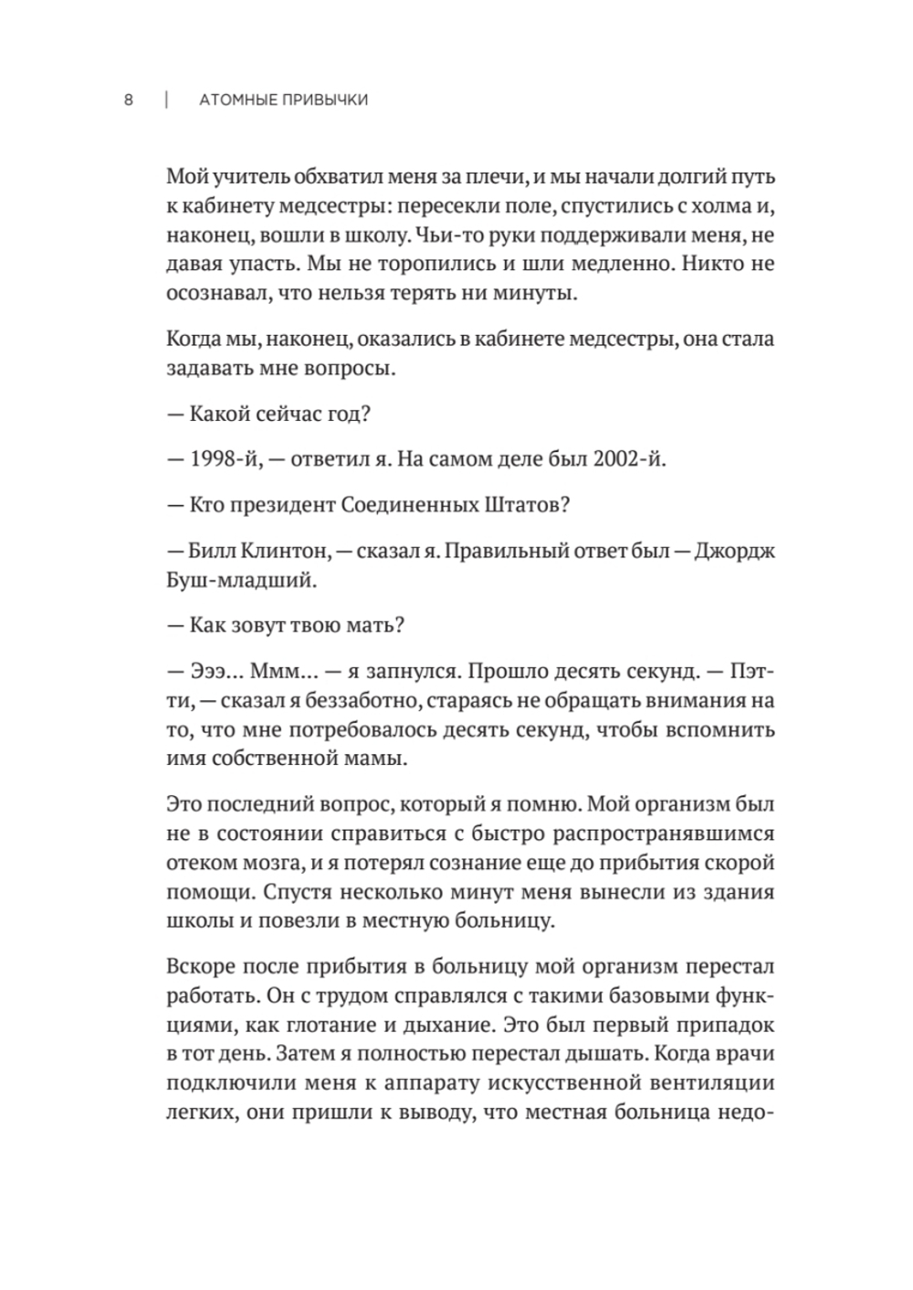 Атомные привычки. Как приобрести хорошие привычки и избавиться от плохих Простой и надежный способ избавиться от плохих привычек и завести хорошие