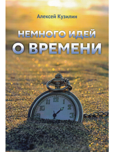 Немного идей о времени