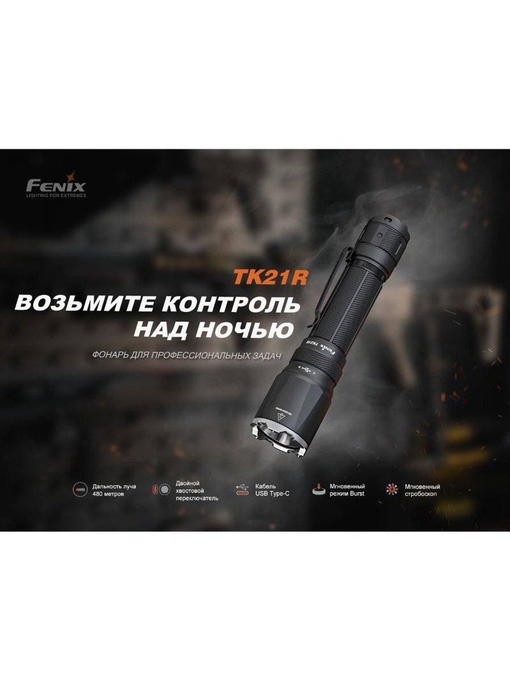 Фонарь Fenix тактический TK21R светло-серый хаки