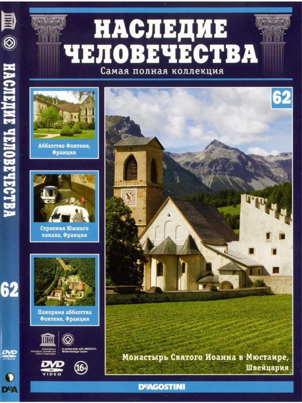 Наследие человечества 62. Южный канал (DVD)