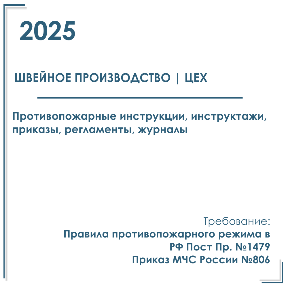 Комплект документов по пожарной безопасности в электронном виде 2025 для швейного производства, цеха, мастерской