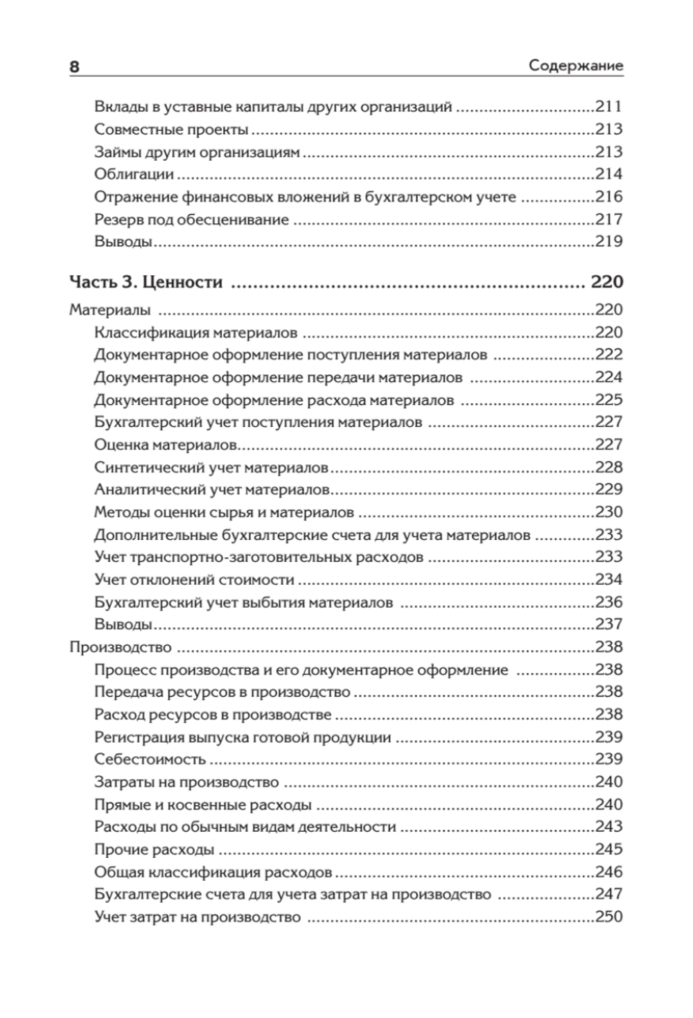 Бухгалтерский учет с нуля. Самоучитель. Обновленное издание