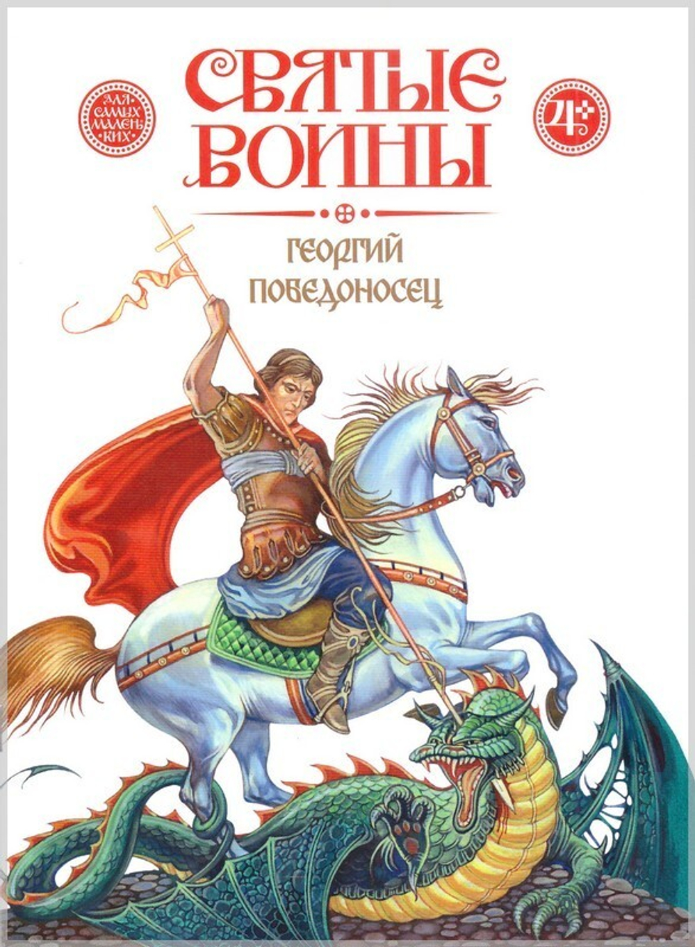 Святые воины. Илья Муромец. Александр Невский. Дмитрий Донской. Евстафий Плакида. Федор Ушаков. Георгий Победоносец. Комплект из 6 книг