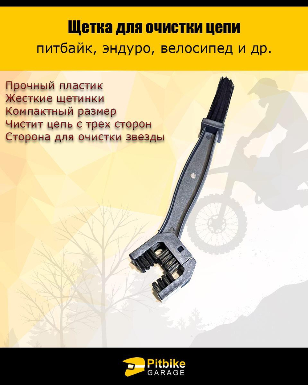 Щётка для очистки цепи мотоцикла