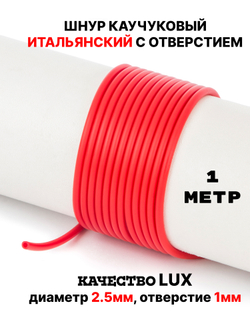 Каучук 2.5 мм красный(051) 1м