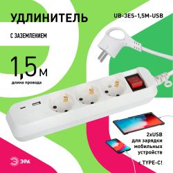 Удлинитель электрический ЭРА UB-3es-1,5m-USB c заземлением с выключателем 3 розетки + 1xUSBA+1xUSBC 1,5м 10А