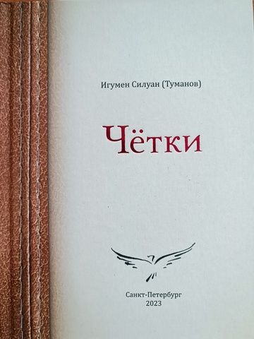 ЧЁТКИ