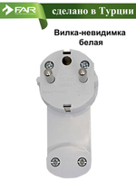 Вилка-невидимка "ALFA elektrik" с/з белая/белая 16А 250В
